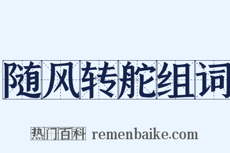 随风转舵组词是什么意思的图片